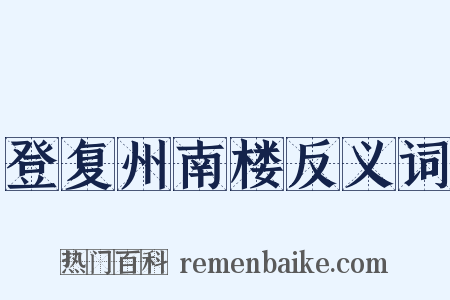 登复州南楼反义词是什么意思的图片